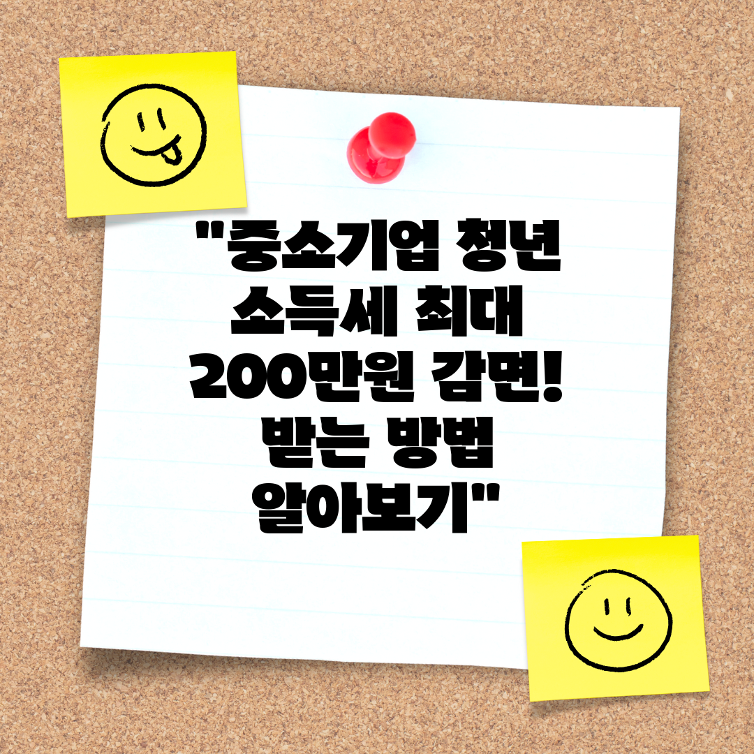 중소기업 청년 소득세 최대 200만원 감면! 받는 방법