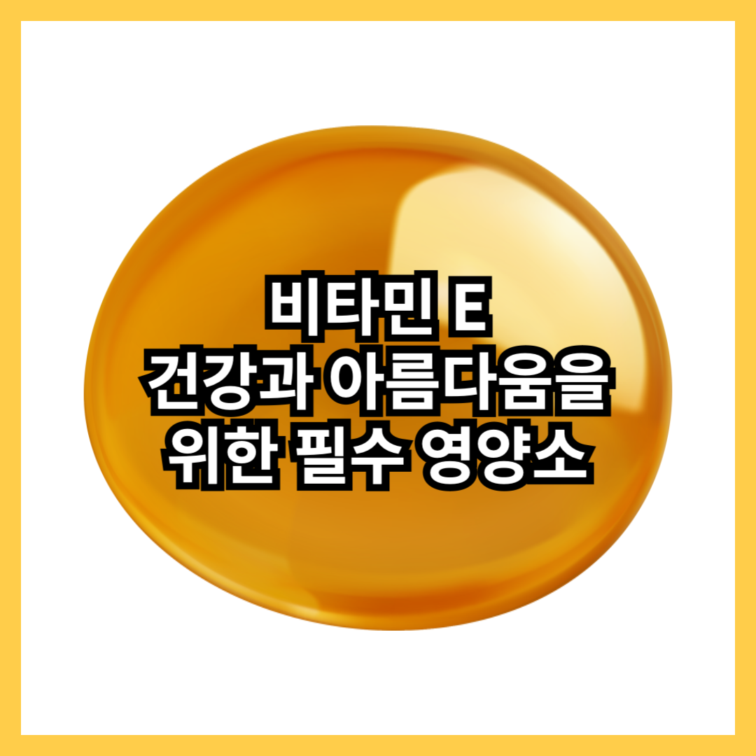 비타민-e-영양제-효능-항상화-피부-건강-면역력-심혈관-눈-섭취량-제품추천-썸네일