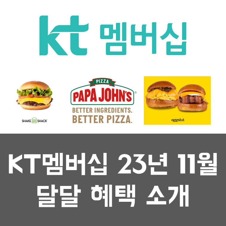  KT멤버십 200%활용하기 - 11월 달달초이스 할인 혜택