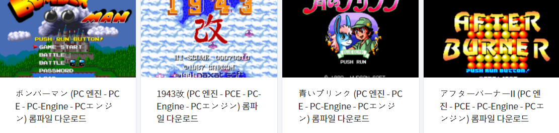  피씨 엔진 (PC Engine / PCE) 전용 고전 게임 12 타이틀 다운로드 2021.10.14