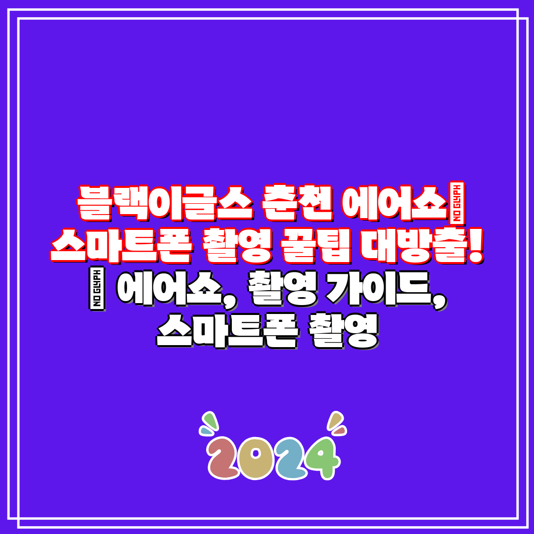 블랙이글스 춘천 에어쇼 스마트폰 촬영 꿀팁 대방출!