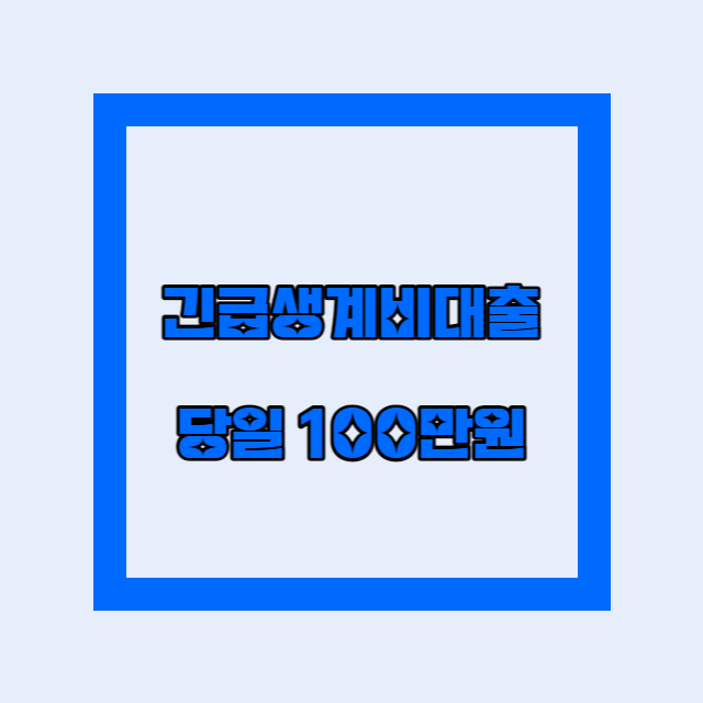  긴급생계비 대출 사전예약 신청방법 100만원 27일 시행