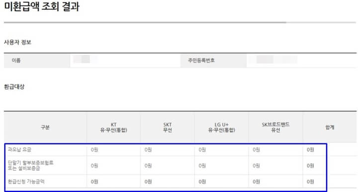 스마트초이스-통신비-미환급금-조회