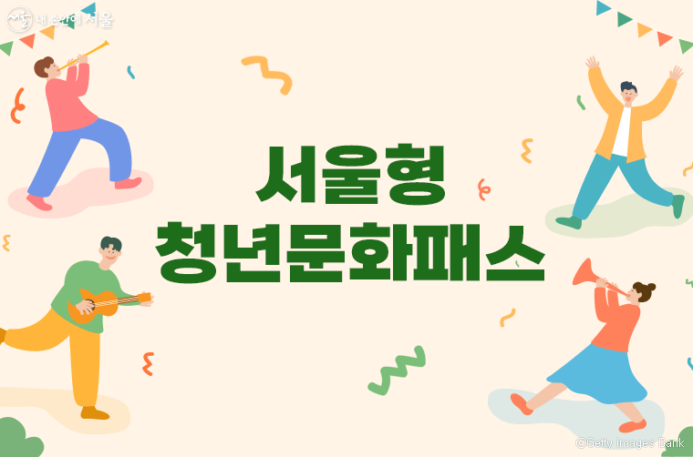서울형청년문화패스