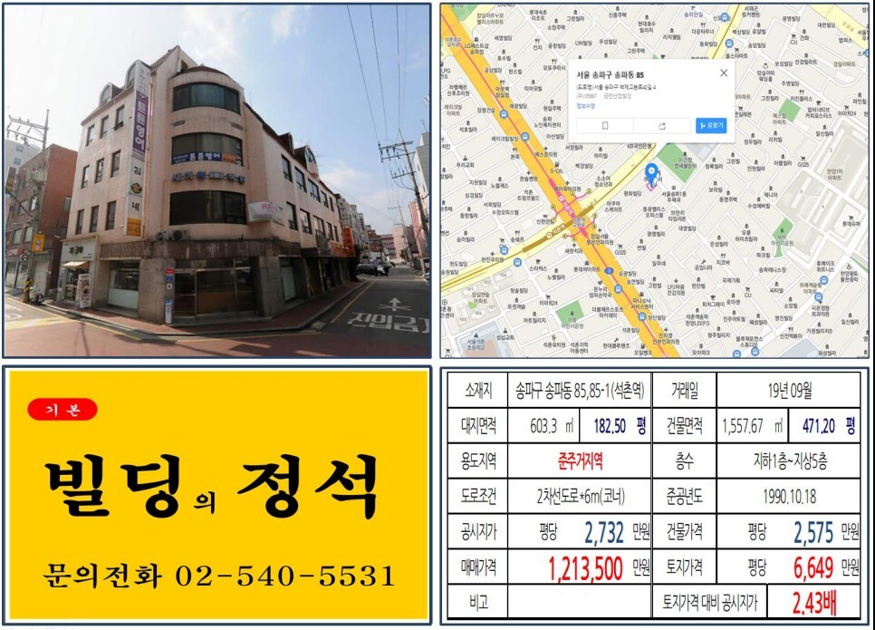  [송파구 백제고분로 100억빌딩 실거래가 조회] 송파동 85,85-1 (석촌역) 121억 3,500만 원, 평당 6,649만 원 매매되었습니다.