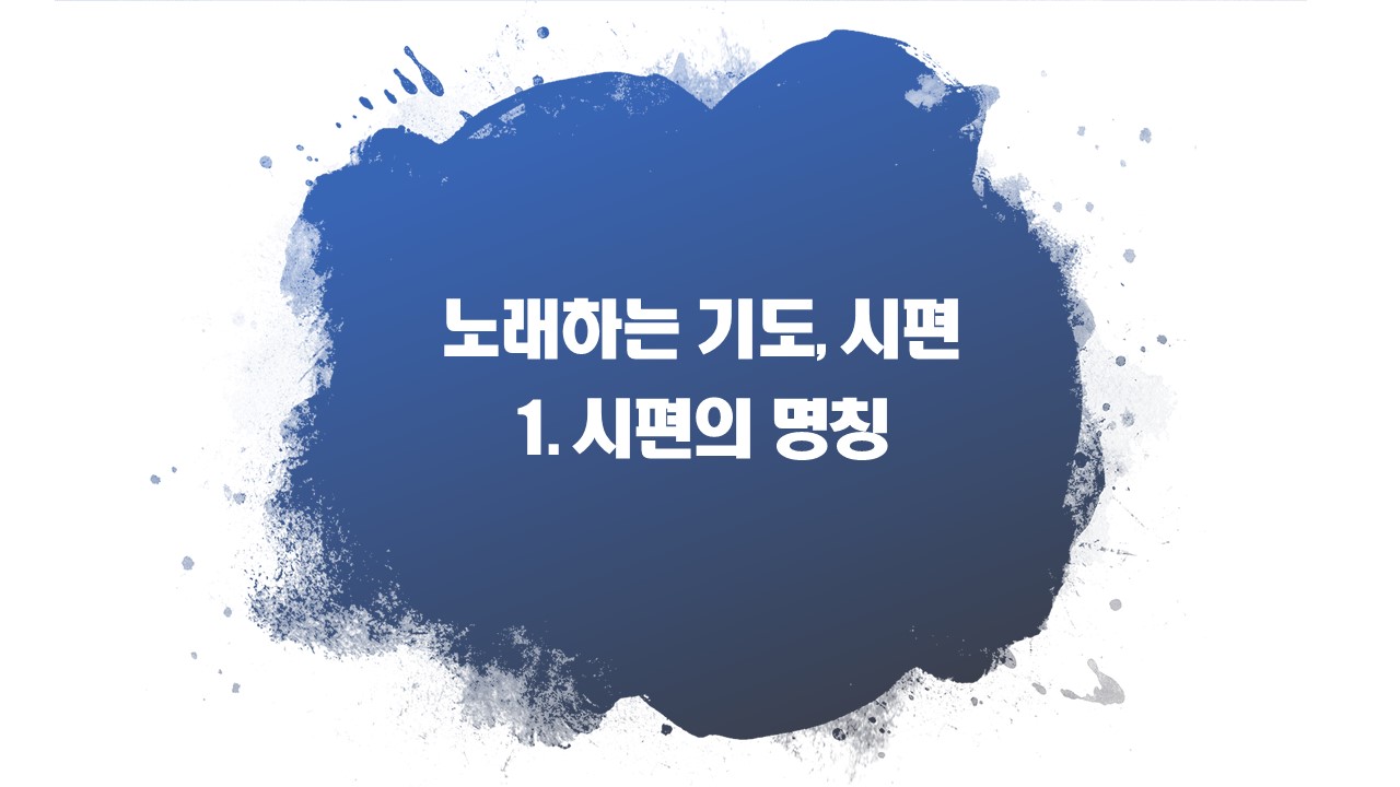  노래하는 기도, 시편 - 1. 시편의 명칭