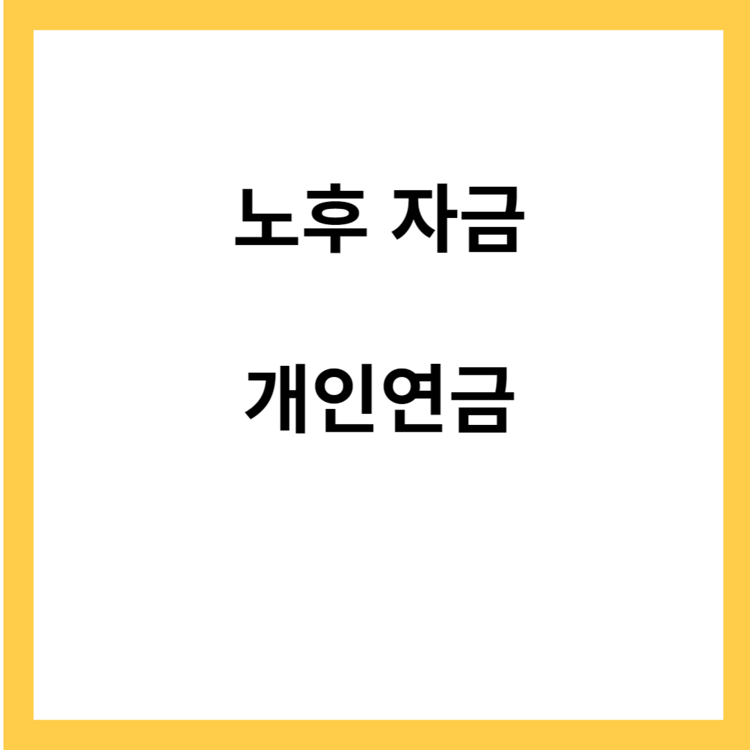 노후 자금 준비- 개인연금 알아보기