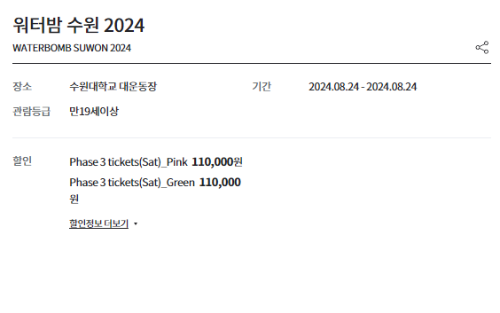 워터밤 수원 2024 공연 예매하기