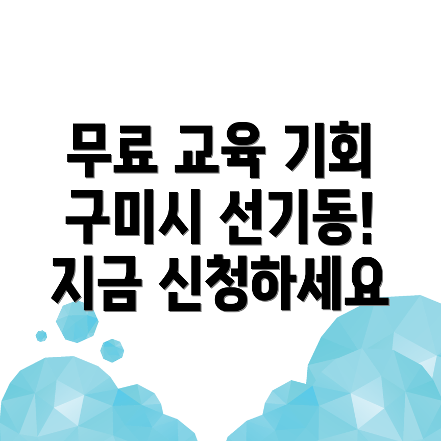 구미시 무료교육