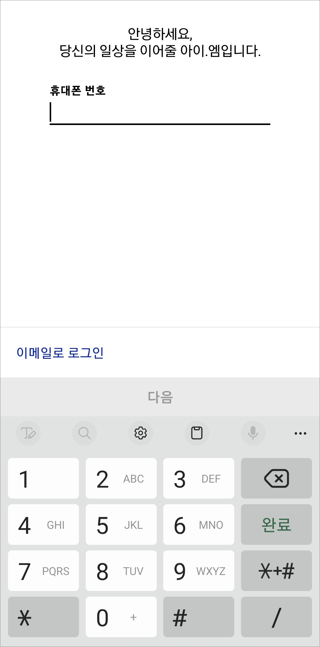 휴대폰 번호 입력