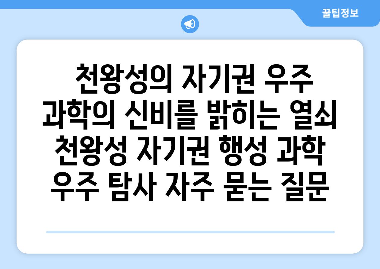  천왕성의 자기권 우주 과학의 신비를 밝히는 열쇠  천왕성 자기권 행성 과학 우주 탐사 자주 묻는 질문