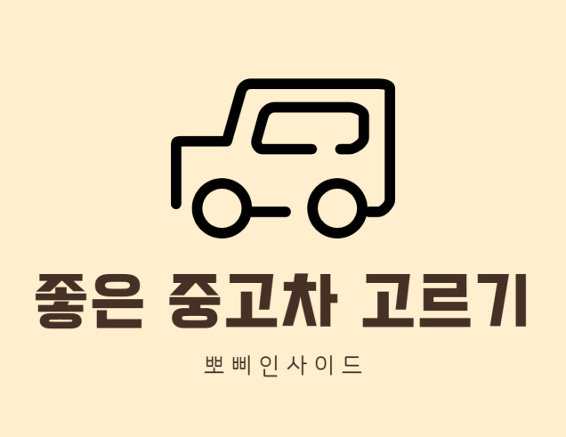  나만의 좋은 중고차 고르기