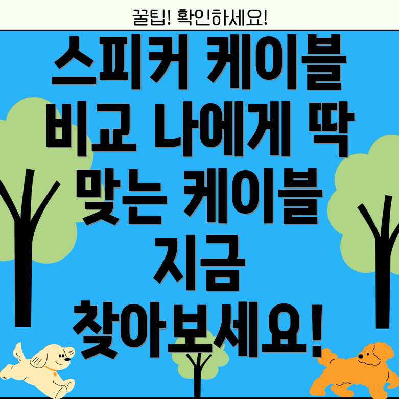 스피커클립케이블5가지비교분석나에게딱맞는케이블찾기