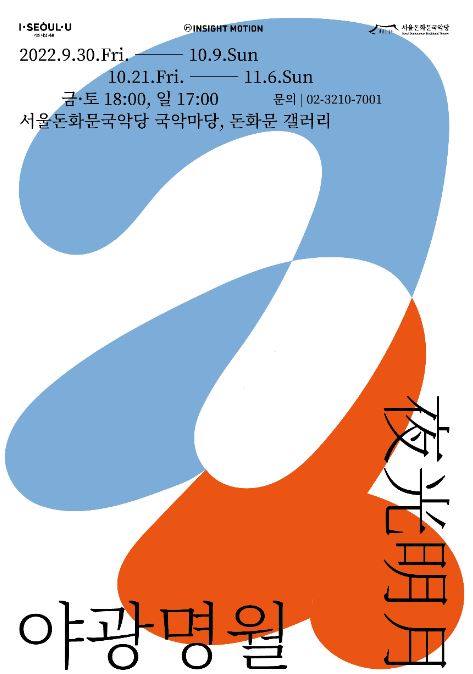 서울돈화문국악당야광명월포스터
