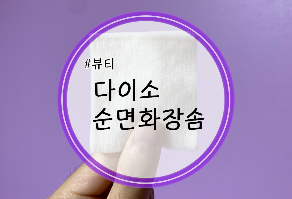  다이소 무형광무표백 순면화장솜
