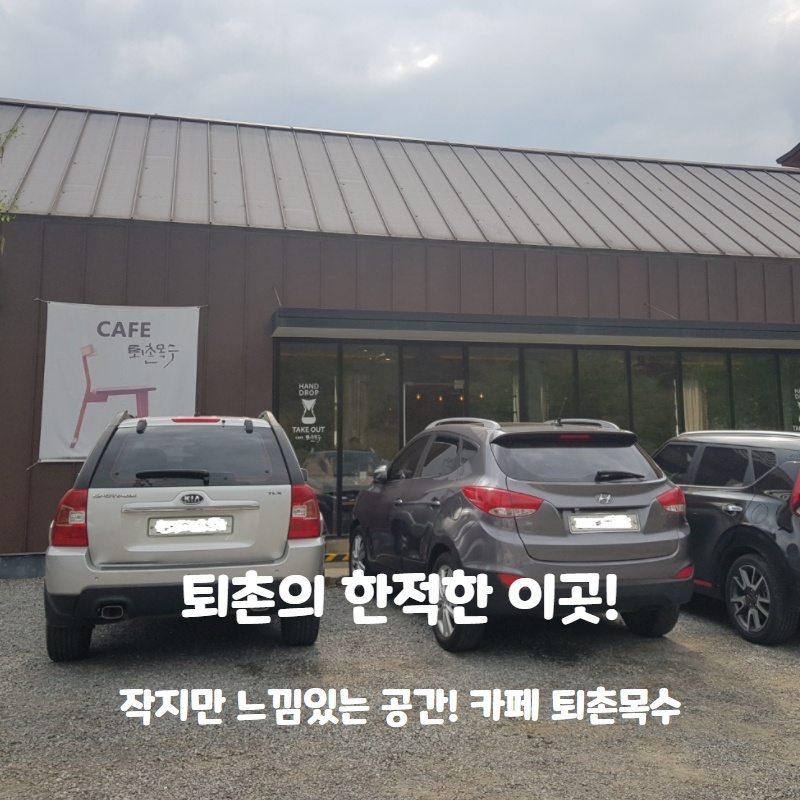  경기광주에 이런곳이 있는줄 몰랐다! 퇴촌에 작은 카페 퇴촌목수
