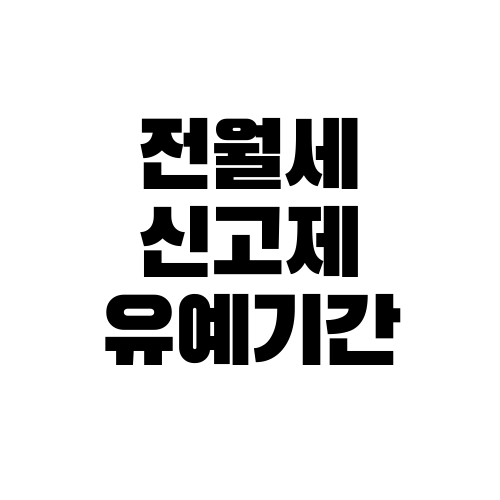 전월세 유예기간