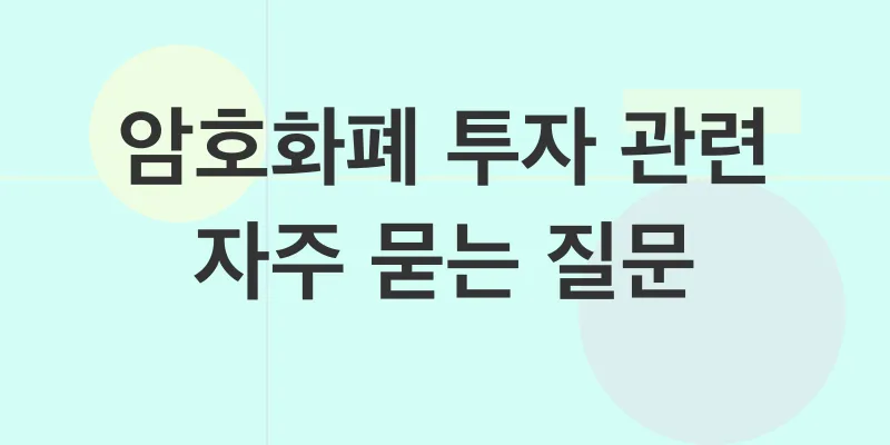 암호화폐 투자 주의사항_4