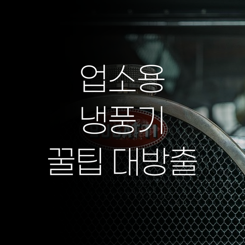 업소용 냉풍기 선택 가이드 대용량, 