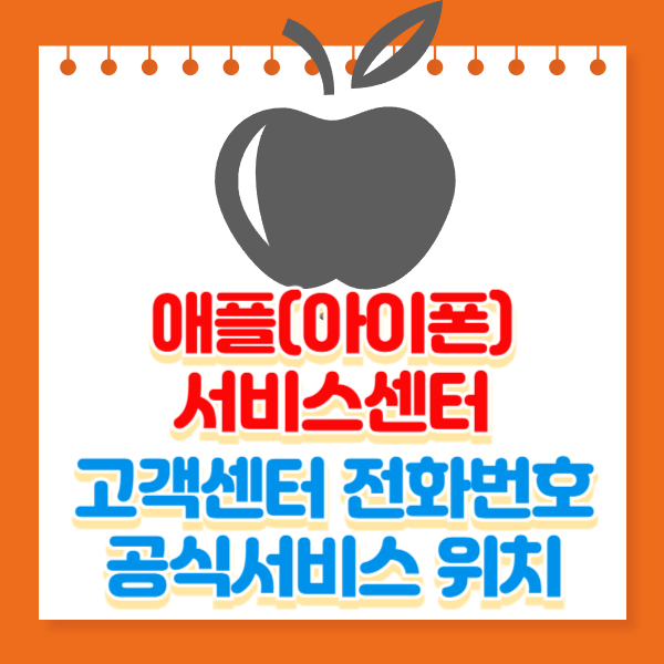 애플(아이폰) 서비스센터 위치,고객센터 전화번호 영업시간