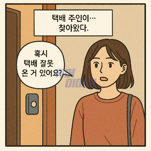 옆집 여자와 비슷한 이름 때문에 택배를 잘못받은 남자의 최후 ㄷㄷ 5