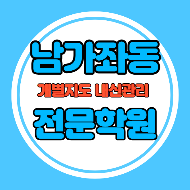  남가좌동 고등학생 영어학원 추천 중간고사 시험대비 특강 기말고사 내신 북가좌동 중학생 수학학원 소수정예 내신 연희중 서연중 학교별 전문 단과 종합