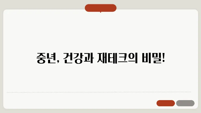 중년아줌마 건강, 가족과자녀, 재테크 전략