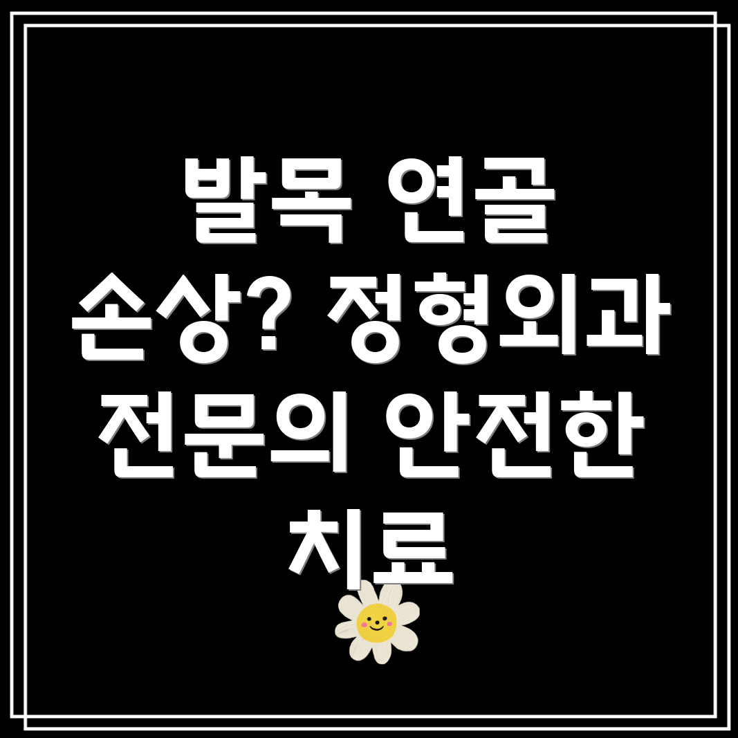 발목 연골 손상