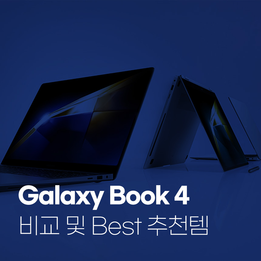  삼성 갤럭시북4 시리즈 비교 및 아트뮤 Best 추천템