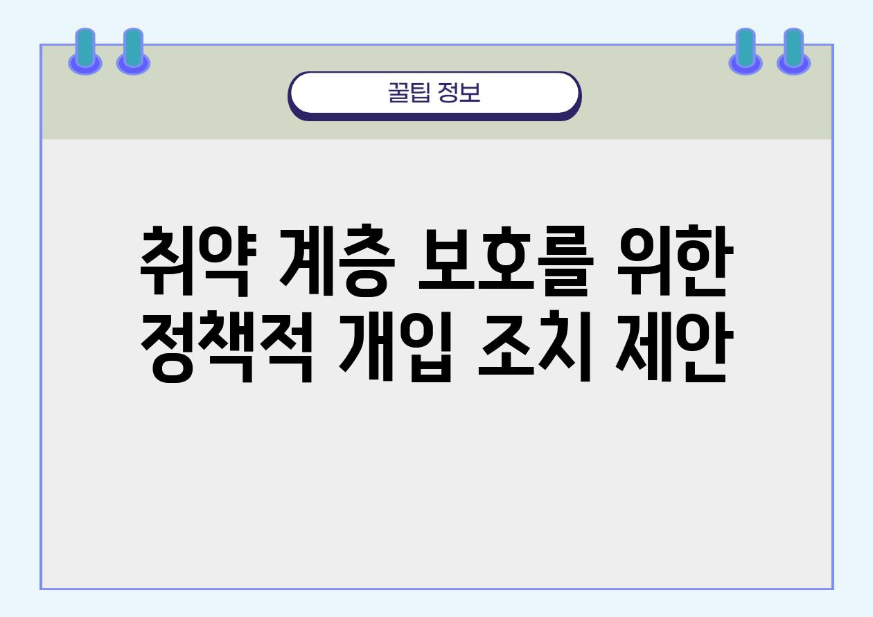 취약 계층 보호를 위한 정책적 개입 조치 제안