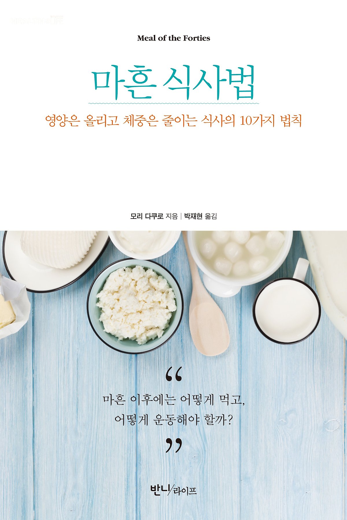  마흔 식사법, 마흔 이후에는 어떻게 먹고 어떻게 운동해야 할까?, 물질대사를 높이는 식사