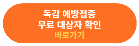 독감 에방 접종 무료 대상 확인