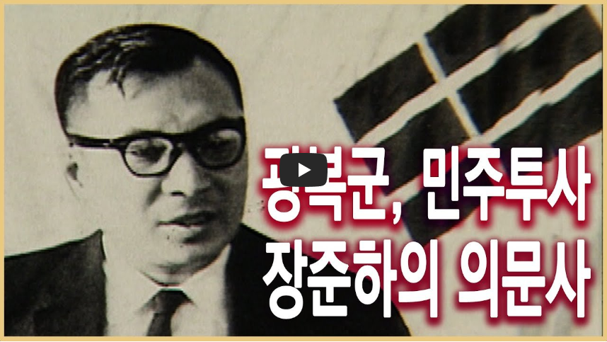  [역사 속 오늘]장준하 포천 약사봉 의문사, '박정희 독재에 맞선 결과?!'