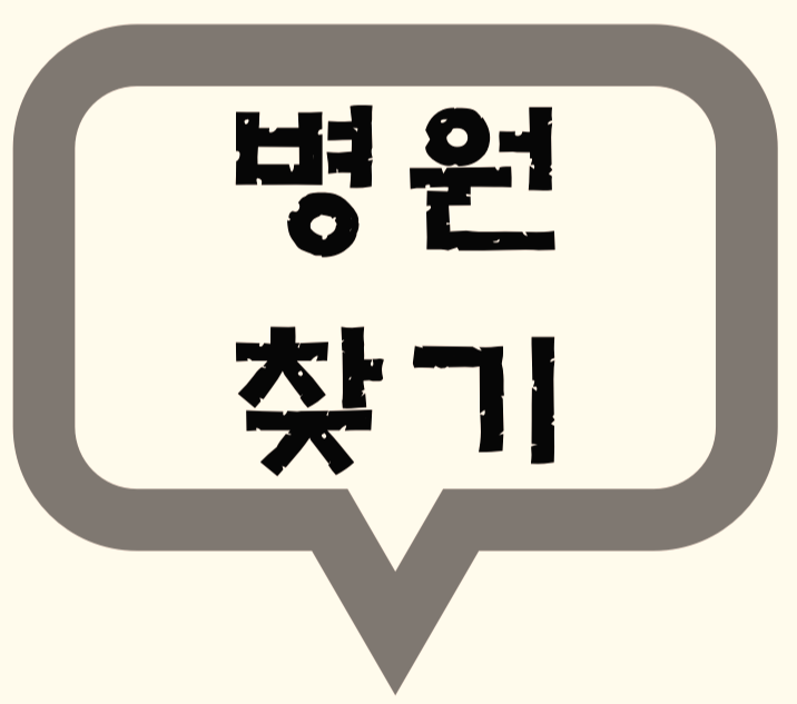  양주시 일요일 진료 하는 병원