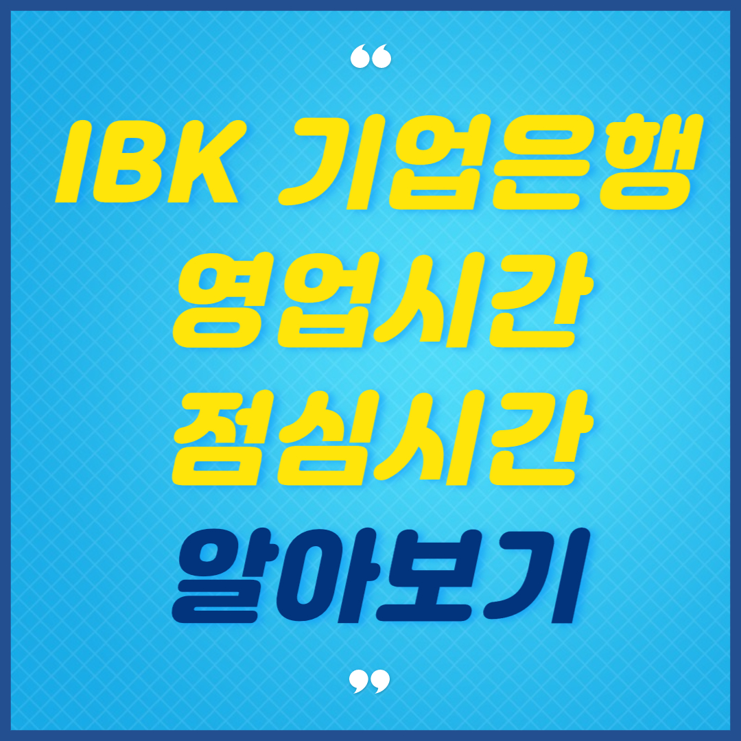 IBK-기업은행-영업시간-점심시간-알아보기
