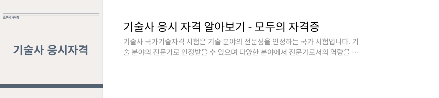 기술사 응시자격 알아보기