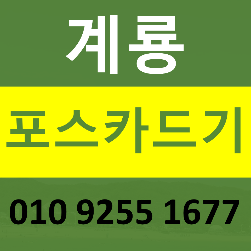  계룡카드단말기 구매 포스기임대 카드기 설치 무선단말기 파는곳