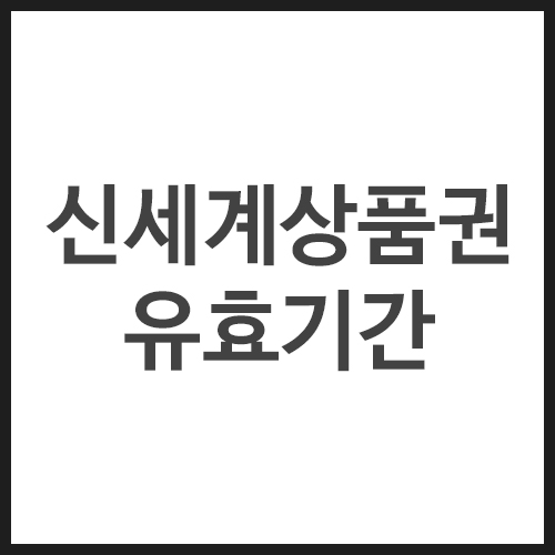 신세계상품권-유효기간