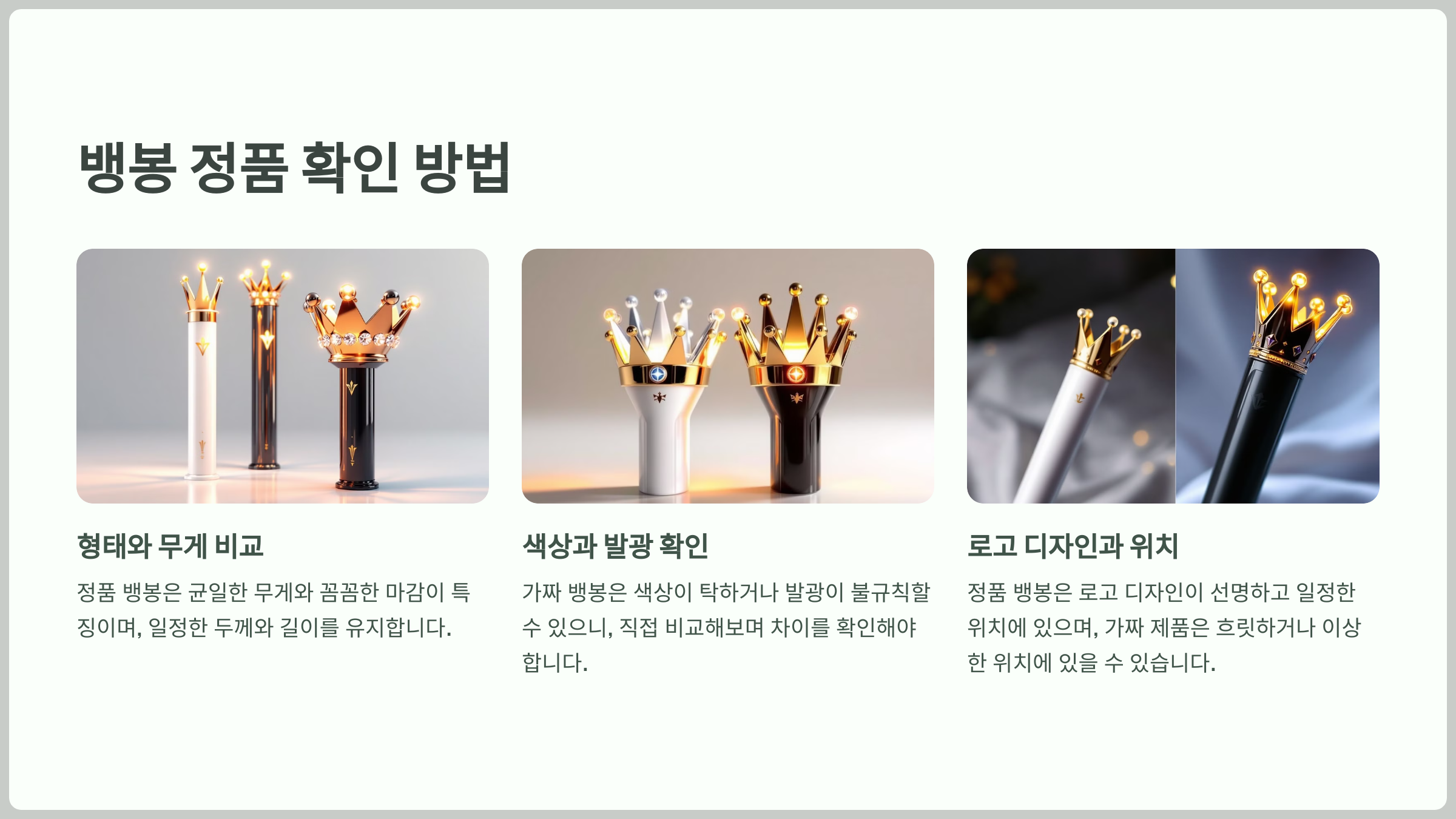 뱅봉의 정품를 확인하는 3가지 중요한 팁을 소개