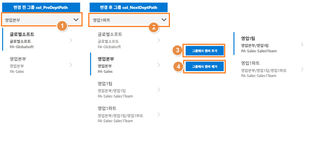 [진행절차 - 조직 변경] 2. 직원의 소속그룹을 변경하면 기존 그룹에서 멤버 제거, 선택된 그룹에 멤버 추가