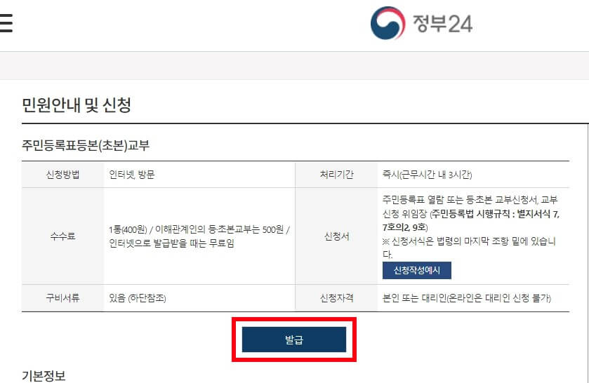 정부24 주민등록등본 신청 방법 안내
