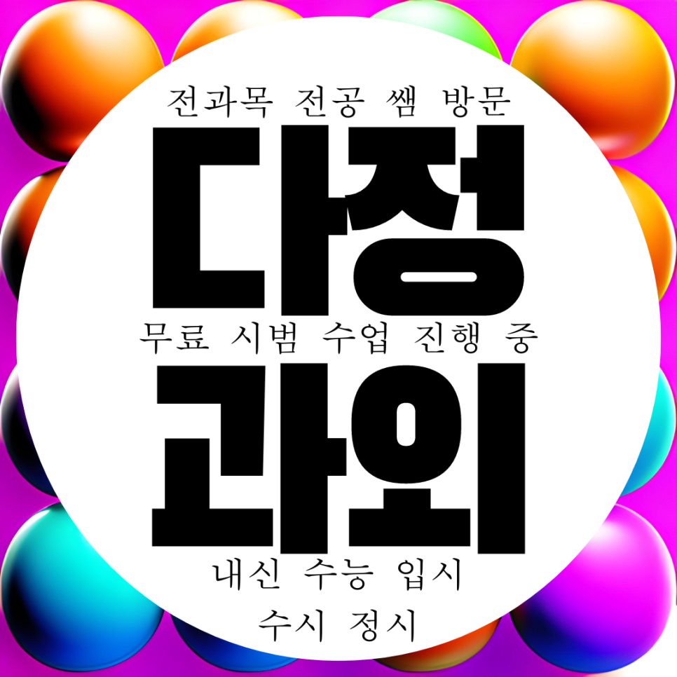  세종 다정동 고등 영어과외 중등 초등 중학생 국어 수학과외 과학