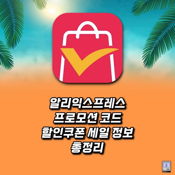 [2025년 5월] 알리익스프레스 프로모션 코드, 할인쿠폰 세일정보 정리