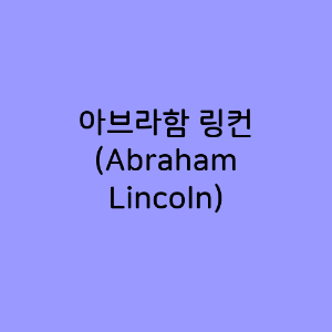 아브라함 링컨 (Abraham Lincoln)