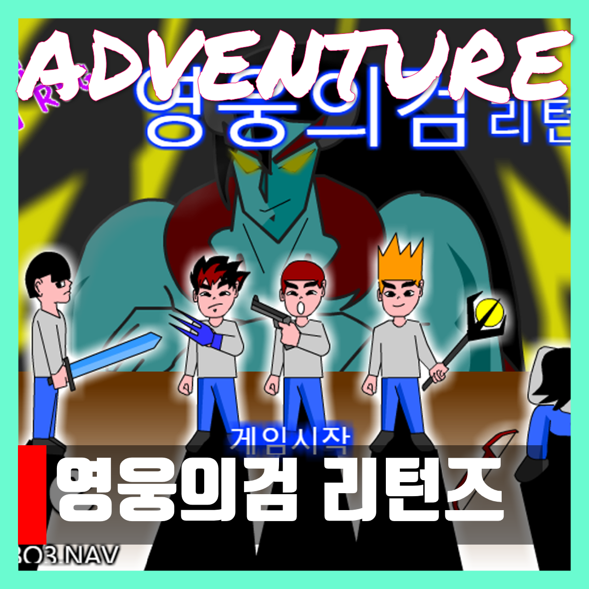  영웅의검 리턴즈 게임하기 다운 Hero Sword Returns