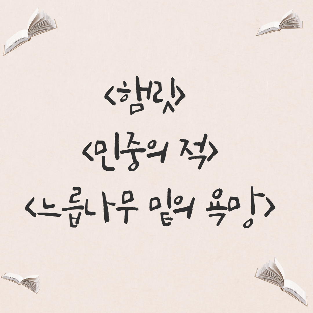 [희곡] <햄릿>, <민중의 적>, <느릅나무 밑의 욕망>