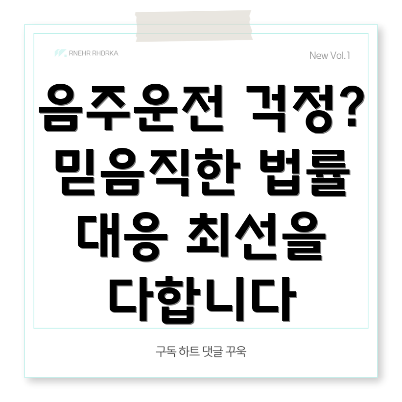 거제시 수양동 음주운전 변호사