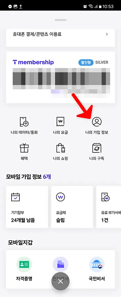 나의 가입정보
