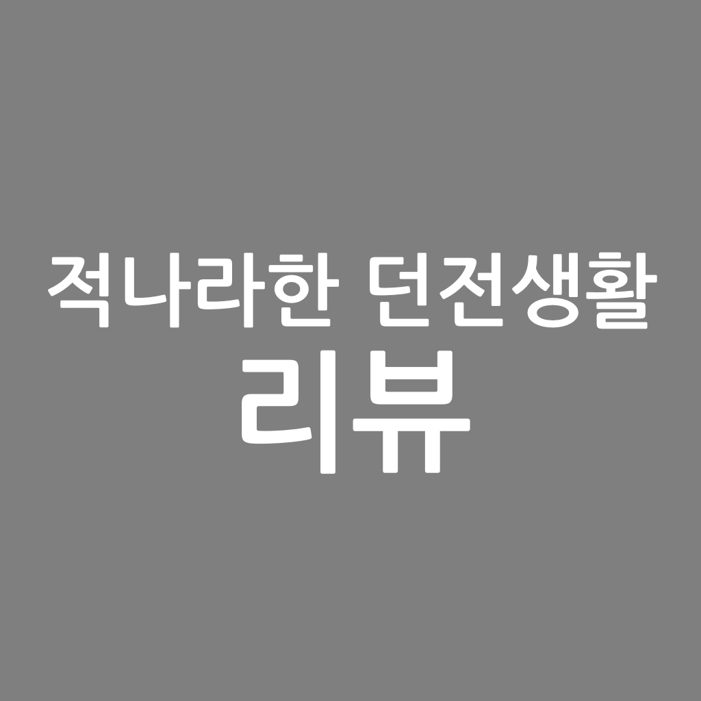  적나라한 던전생활 리뷰, 소설깍기 작가