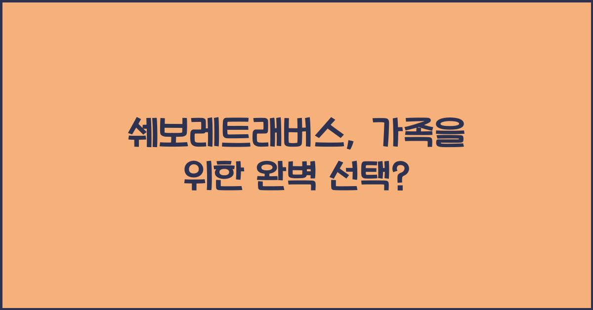 쉐보레트래버스